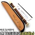 엔젤 소프라노 우드 리코더 AWR-SWB AWR-SWG