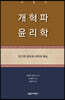 개혁파 윤리학 1