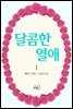 달콤한 열애