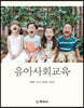 유아사회교육