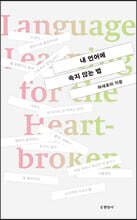 내 언어에 속지 않는 법