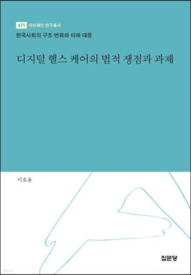 디지털 헬스 케어의 법적 쟁점과 과제