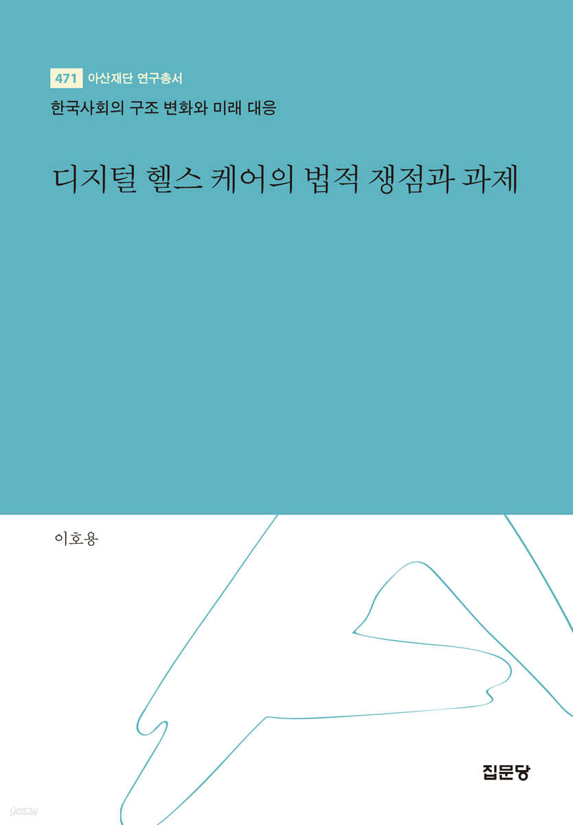 디지털 헬스 케어의 법적 쟁점과 과제