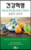 건강혁명 HEALTH REVOLUTION