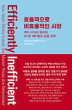 효율적으로 비효율적인 시장