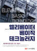 엘리베이터 베이직 테크놀러지