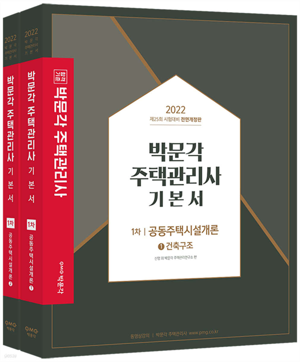 2022 박문각 주택관리사 기본서 1차 공동주택시설개론