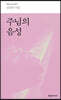 주님의 음성