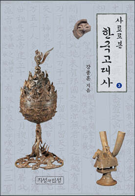 사료로 본 한국고대사 3