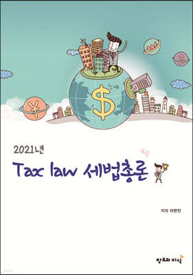 2021 Tax law 세법총론