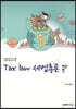 2021 Tax law 세법총론