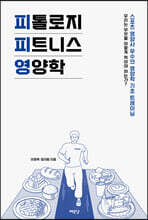 피톨로지 피트니스 영양학
