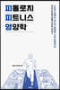 피톨로지 피트니스 영양학