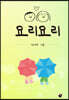 요리요리
