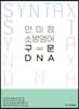 ACL 안미정 소방영어 구문 DNA