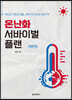 온난화 서바이벌 플랜(큰글자책)