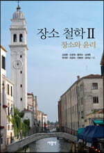 장소 철학 2 : 장소와 윤리