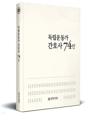 독립운동가 간호사 74인