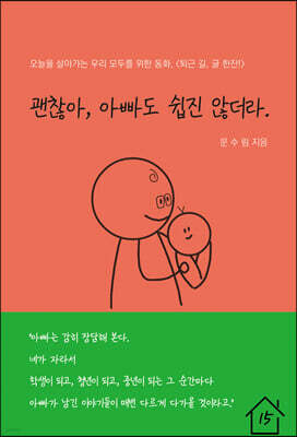괜찮아, 아빠도 쉽진 않더라.