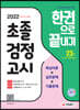 2022 초졸 검정고시 한권으로 끝내기