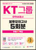 2021 하반기 All-New KT그룹 인적성검사 봉투모의고사