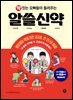 약 짓는 오빠들이 들려주는 알쓸신약