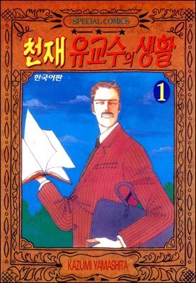 천재 유교수의 생활