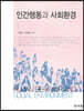 인간행동과 사회환경