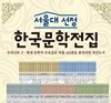 서울대 선정 한국문학전집