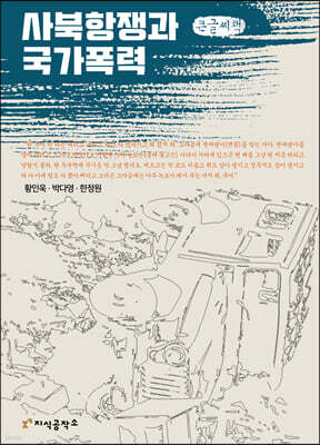 사북항쟁과 국가폭력 (큰글씨책)