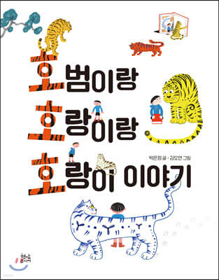 호범이랑 호랑이랑 호랑이 이야기