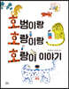 호범이랑 호랑이랑 호랑이 이야기