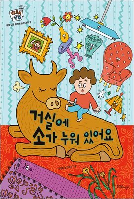 거실에 소가 누워 있어요