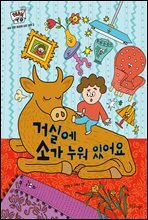 거실에 소가 누워 있어요