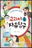 교과서 속 자유탐구