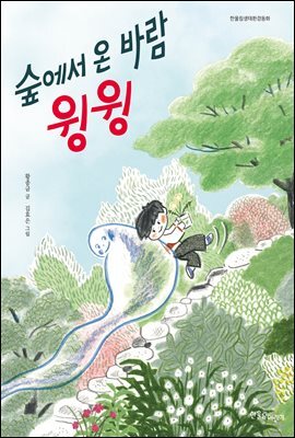 숲에서 온 바람 윙윙