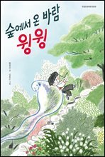 숲에서 온 바람 윙윙