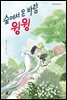 숲에서 온 바람 윙윙