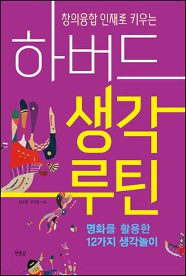 창의융합 인재로 키우는 하버드 생각루틴