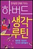 창의융합 인재로 키우는 하버드 생각루틴