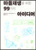 마을재생을 위한 99가지 아이디어