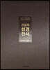 큰글자 성경전서(NKR72WTU/개역개정/새찬송가/중합본/무지퍼/PU/색인/금장/뉴다크브라운)