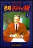 천재 유교수의 생활 026화