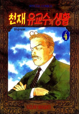 천재 유교수의 생활 040화