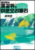 물갈퀴의 미운오리물리 (역학편)