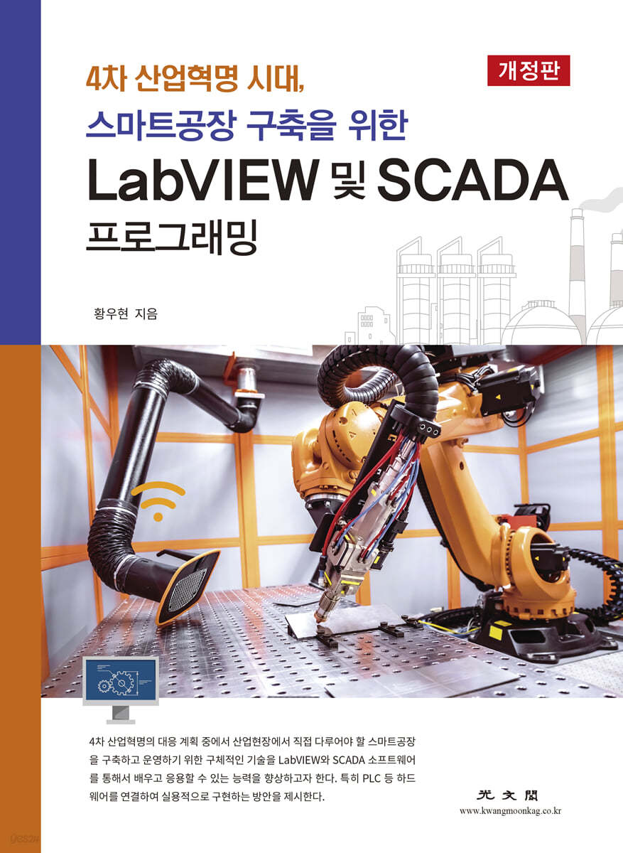 LabVIEW 및 SCADA 프로그래밍