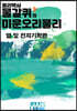 물갈퀴의 미운오리물리 (열 및 전자기학편)