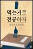 먹는 거로 전공하자