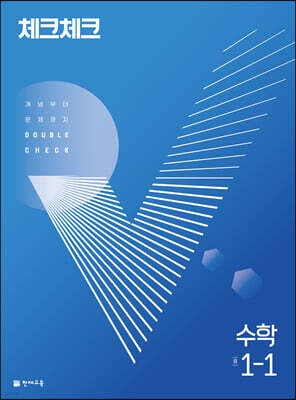 체크체크 수학 중 1-1 (2024년용)