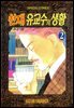 [대여] 천재 유교수의 생활 012화